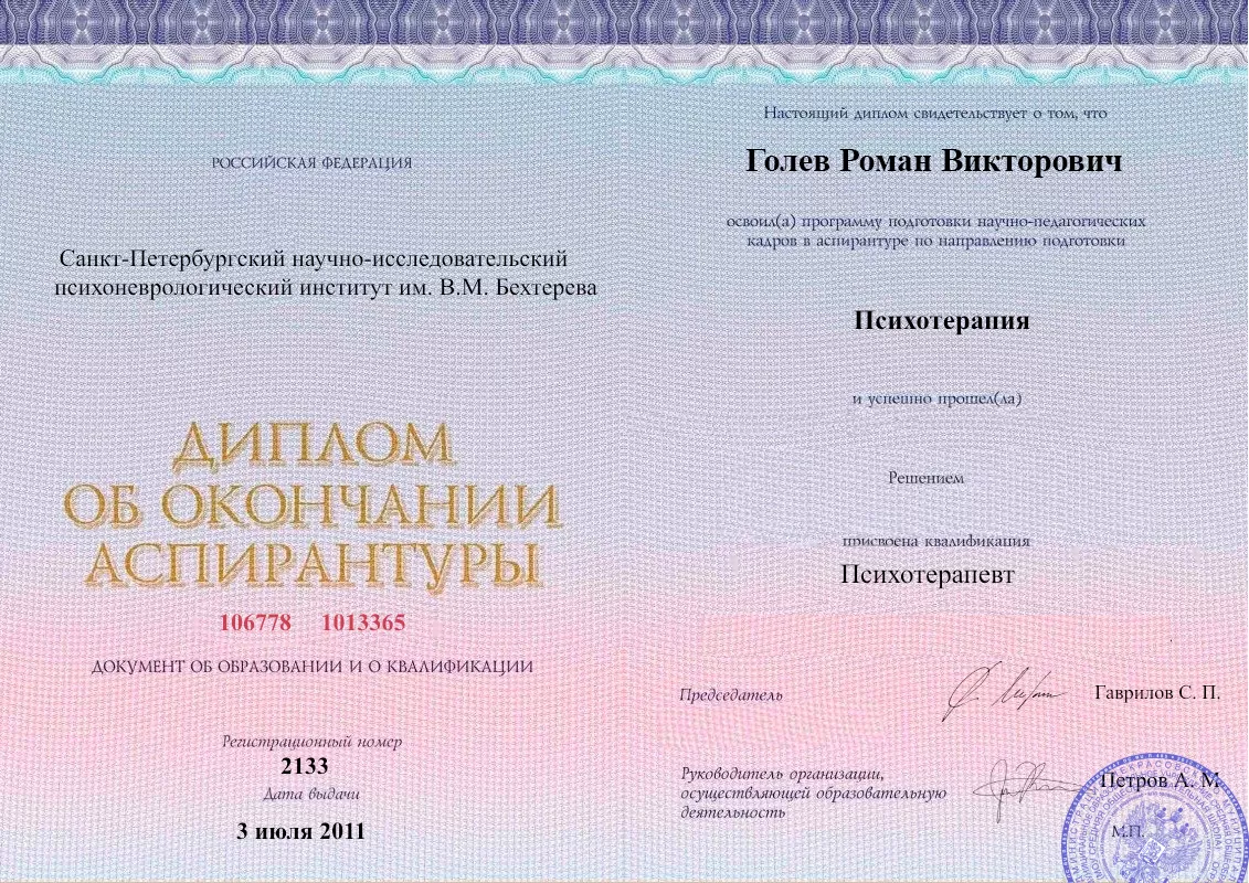 Диплом об окончании аспирантуры Голевым Романом Викторовичем наркологическая клиника в Дульдурге Наше Здоровье